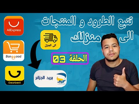 فيديو: كيفية تتبع الطرد الخاص بك من Aliexpress