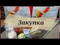 🔥 Обзор покупок продуктов🔥 Обзор цен ❗ Акции и скидки ❗