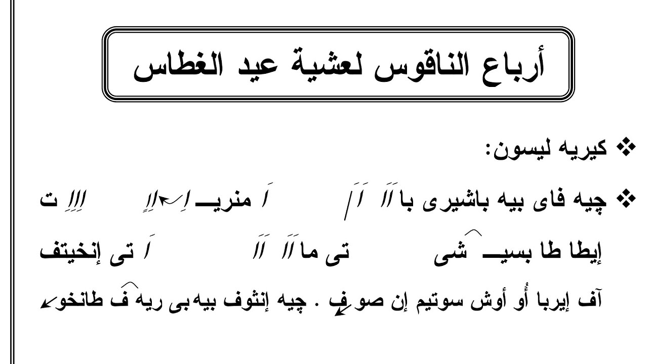 ارباع الناقوس لعيد الغطاس تعليمي / المعلم كيرلس سعد