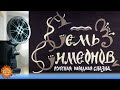 Семь Симеонов