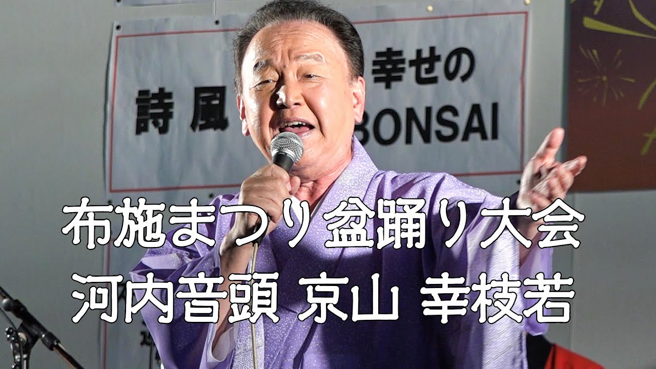 河内音頭　京山 幸枝若　布施まつり盆踊り大会　24.09.21