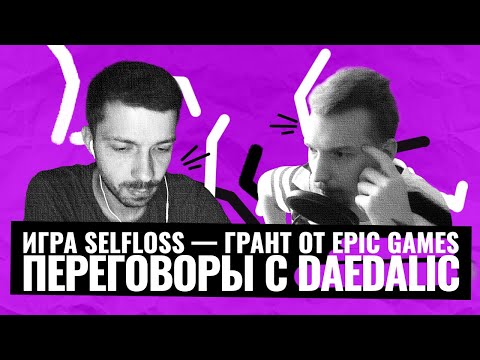 Как получить грант от EPIC GAMES и найти издателя? Интервью с разработчиком игры Selfloss