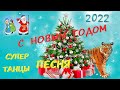 С НОВЫМ ГОДОМ поздравление🎄C НОВЫМ ГОДОМ И СЧАСТЬЕМ 🥂Супер танцы новогодняя песня🌟Happy New Year🥂