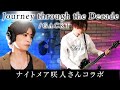 Journey through the Decade/GACKT【ナイトメア咲人さんコラボ】