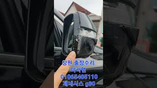 창원 사이드미러 출장 수리 제네시스 g80 DH 미러맨 01065405110 백미러 전문 수리점