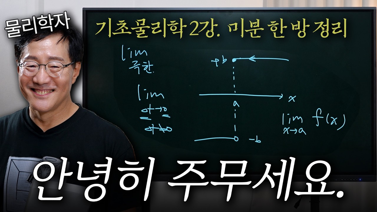 [수면 유도 영상] 미분의 이해ㅣ빵범준의 기초물리학 2강