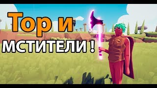 Тор и МСТИТЕЛИ ! ( TABS ) Тор и МСТИТЕЛИ ! ( TABS )
