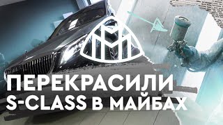 ПЕРЕКРАСИЛИ W222 | Двухцветная окраска Maybach на S-class | Тюнинг Mercedes s-class w222