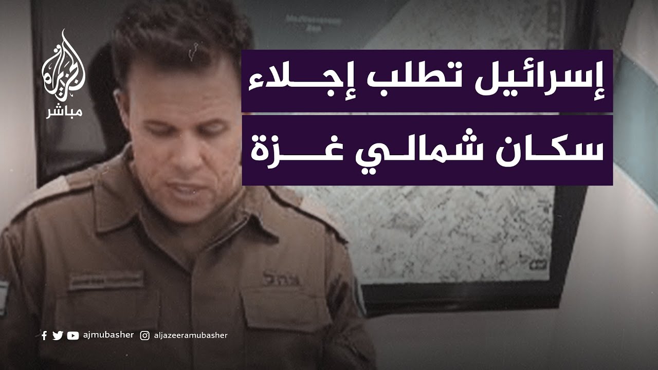 "ارحلوا إلى الجنوب".. الجيش الإسرائيلي يدعو لانتقال جميع الفلسطينيين من شمالي غزة إلى جنوبي القطاع