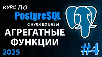 Агрегатные функции в PostgreSQL: COUNT, SUM, AVG, MAX, MIN — полный разбор