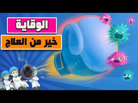 الوقاية خير من العلاج | حافظ على صحتك وصحة أسرتك