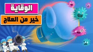 الوقاية خير من العلاج | حافظ على صحتك وصحة أسرتك