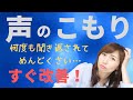 【スピーチボイトレ】声のこもり…3つの原因と改善するための簡単レッスン