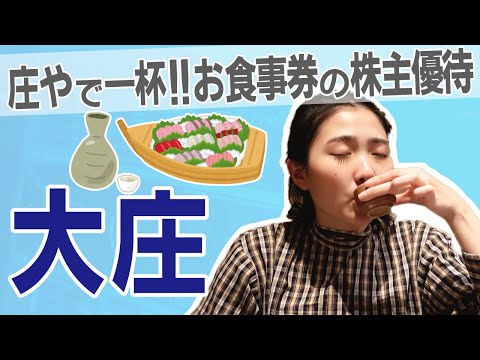 【9979 大庄】年2回が嬉しい！「庄や」など、お魚居酒屋で使えるお食事券【庄や/刺身/日本酒/海鮮/焼魚/お酒】