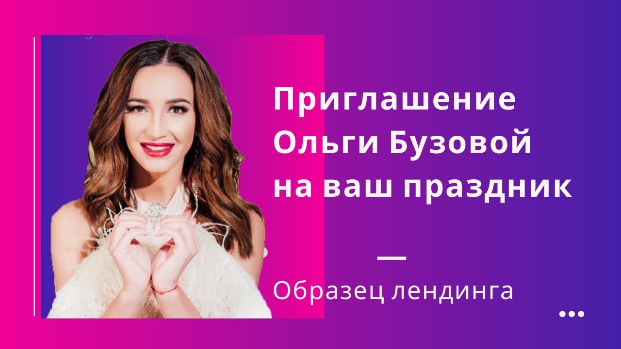 Лендинг (образец) Приглашение Ольги Бузовой на твой праздник - YouTube