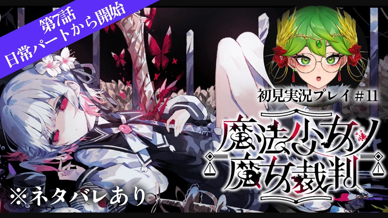 【ネタバレ注意】可愛い少女が残酷な屋敷に囚われる「魔法少女ノ魔女裁判」初見プレイ#11【 #vtuber 天福もだん #もらいぶ #まのさば実況 】
