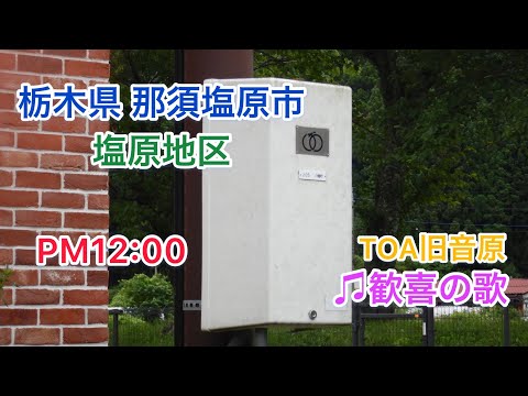 【受信】栃木県那須塩原市塩原地区「歓喜の歌」TOA旧音源 防災行政無線チャイム