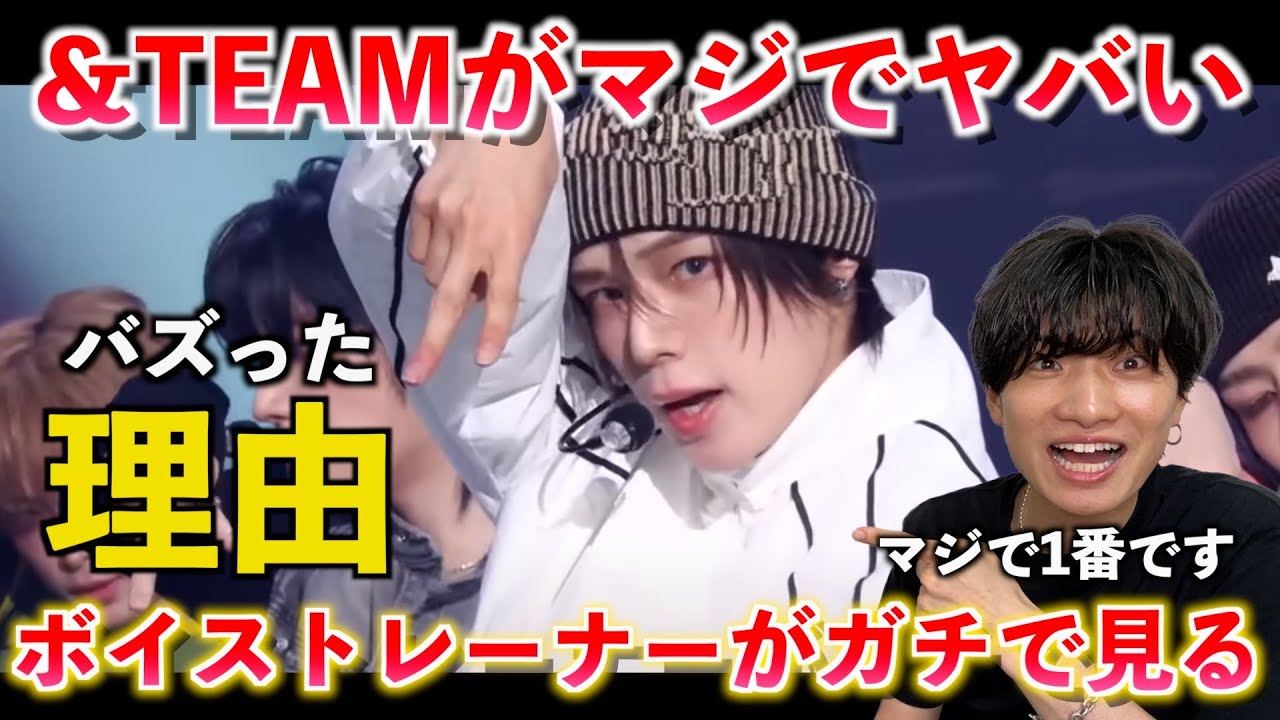 ボイストレーナーがマジで最近1番度肝抜かれた楽曲を紹介します（&TEAM）【楽曲分析】