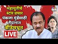 Pankaja Munde Beed Sabha LIVE : Ajit Pawar Udayanraje Bhosale पंकजा मुंडेंसाठी मैदानात!