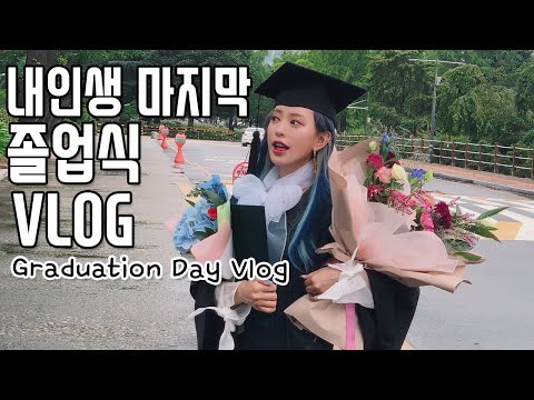 🎓 건국대 이 시국 졸업식 브이로그 (<strong>SUB</strong>) I finally graduated at Konkuk <strong>University</strong>!