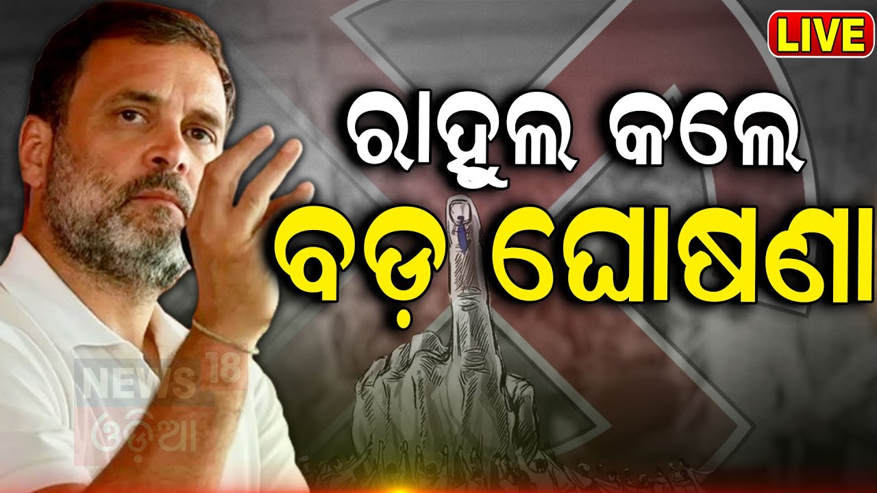 Election News Live: ଓଡ଼ିଶାରେ ରାହୁଲଙ୍କ ବଡ଼ ଘୋଷଣା  | Rahul Gandhi's Odisha Visit