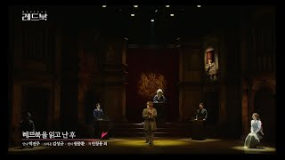 [레드북] 공연클립 공개 - 레드북을 읽고 난 후