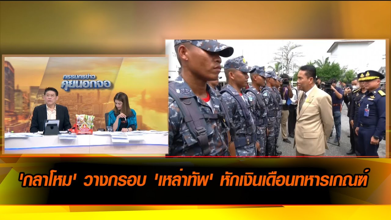 'กลาโหม' วางกรอบ 'เหล่าทัพ' หักเงินเดือนทหารเกณฑ์