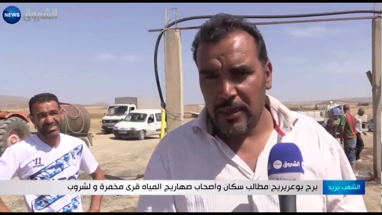 برج بوعريريج: مطالب سكان وأصحاب صهاريج المياه قرى مخمرة ولشروب