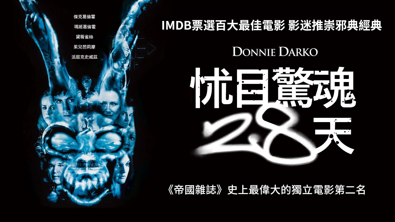 《怵目驚魂28天》Donnie Darko｜正式預告