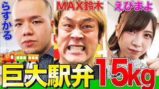 （Eng-Sub）【大食いYouTuber集結】15kgの巨大駅弁を制限時間内に食べきれるか!?MAX鈴木&らすかる&えびまよが挑む！【デカ盛り】