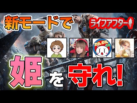 失敗したら罰ゲーム！実況者と協力して姫を守れ!!【ライフアフター】【ぽんすけ】