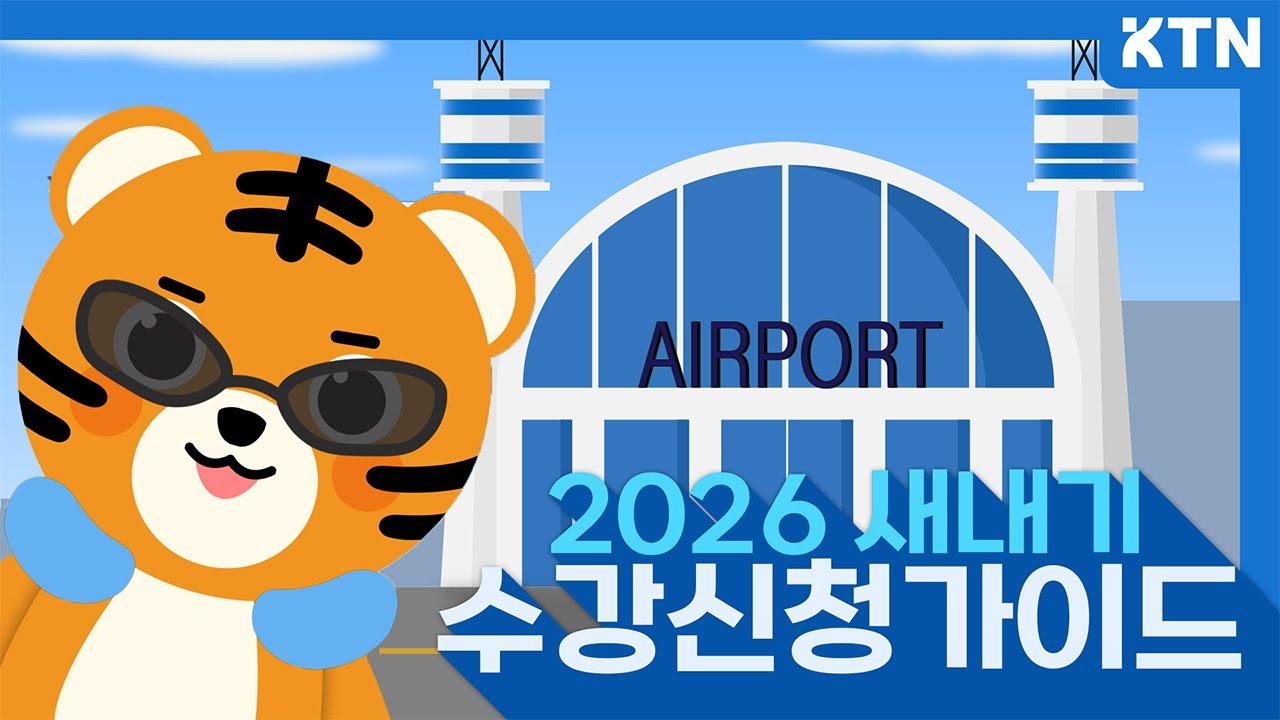 KTN 2026 고려대학교 새내기 수강신청 가이드 | 🐯텐랑이와 함께하는 수강신청 여행✈️