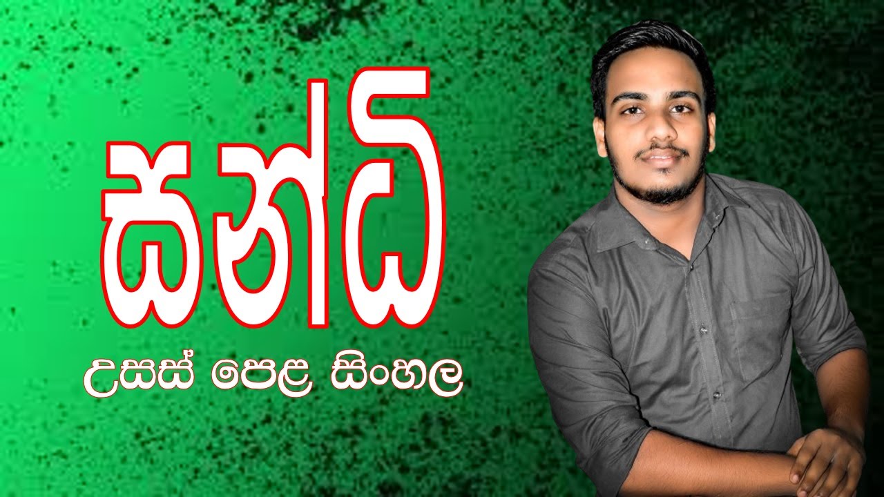 උසස් පෙළ සිංහල | සන්ධි සම්මන්ත්‍රණය