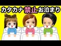 24時間カタカナ禁止 守れないと罰ゲーム 学校にお泊まり会で恥ずかしすぎる罰とは 24時間カタカナ禁止 守れないと罰ゲーム 学校にお泊まり会で恥ずかしすぎる罰とは