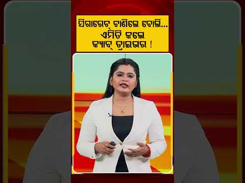 ସିଗାରେଟ୍‌ ଟାଣିଲେ ବୋଲି...ଏମିତି କଲେ କ୍ୟାବ୍ ଡ୍ରାଇଭର ! | Viral Video | Cab Driver | Arrogant Passenger