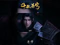 时隔多年,萧炎这一路历经艰辛,终于跟老师再见了!#shorts  #斗破苍穹 #battlethroughtheheavens #btth