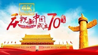 4K超高清回放: 庆祝中华人民共和国成立70周年联欢活动