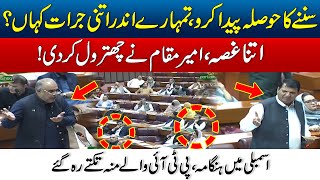 Bohat Bool Liya Tum Ney - Hosla Rakho Abb - Ameer Maqam Angry On PTI In National Assembly Speech