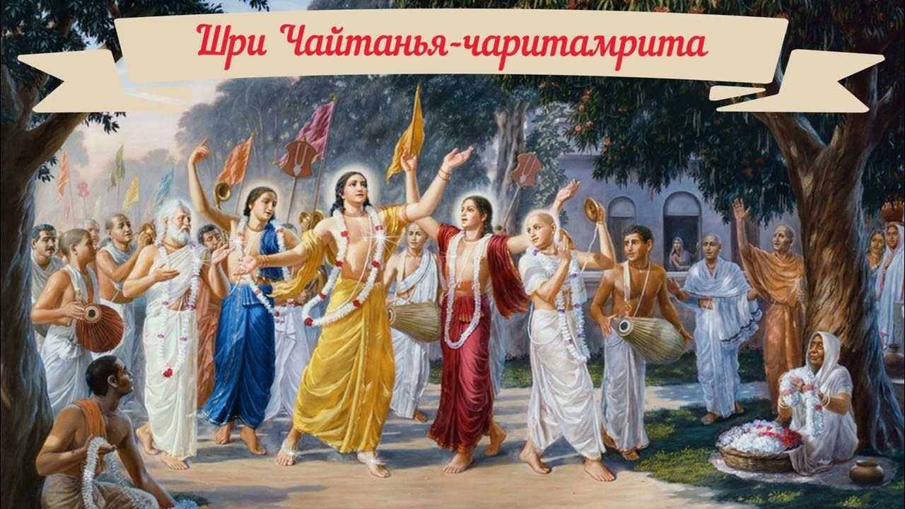Шри Чайтанья-чаритамрита. Ади-Лила. Глава 16. Игры Господа в отрочестве ...