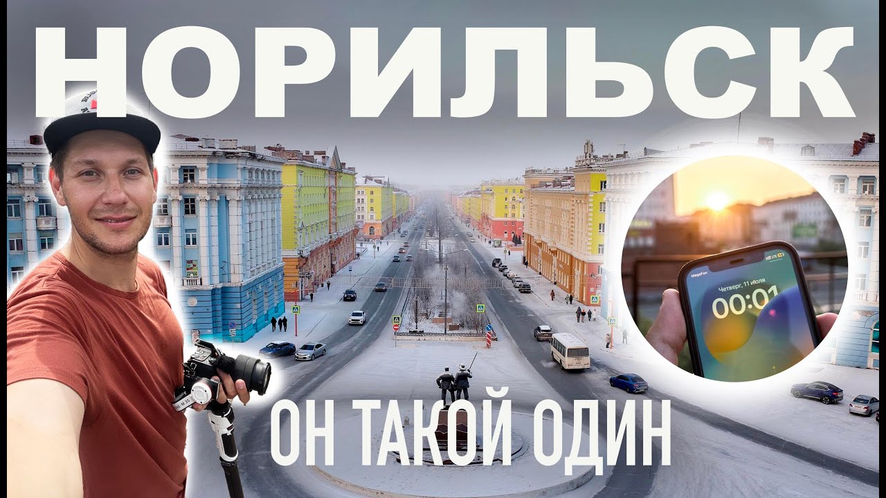 НОРИЛЬСК - Прилетел на Север Красноярского края. Увидел полярный день