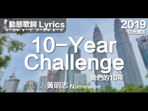 『朋友好久不見 過了那麼多年 一瞬間 一眨眼 彷彿還是昨天』黃明志 動態歌詞【我們的10年】