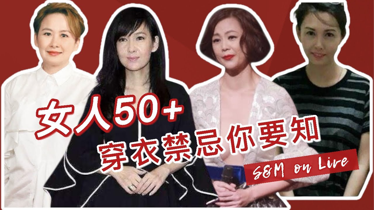 S&M on Live：女人50+ 穿衣禁忌你要知 