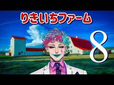 【深夜にしゃべる】りきいちファーム 8