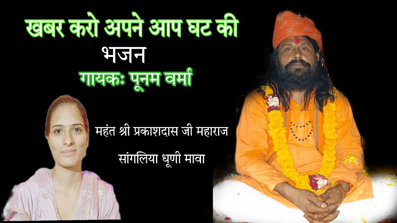 खबर करो अपने आप घट की पूनम वर्मा। महंत श्री प्रकाशदास जी महाराज के सानिध्य मे भजन संध्या। #Poonam 