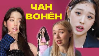 ЧАН ВОНЁН КТО ОНА ТАКАЯ? ПОЧЕМУ ЕЁ ЛЮБЯТ И НЕНАВИДЯТ? WONYOUNG IVE IZONE | ИСТОРИЯ ЖИЗНИ |