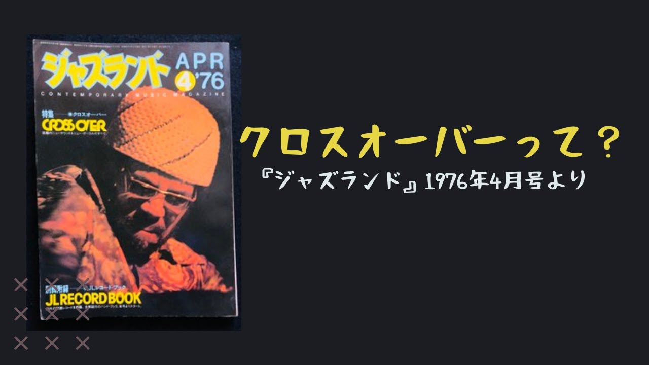クロスオーバーとは？『ジャズランド』'76年4月号 特集「CROSS OVER