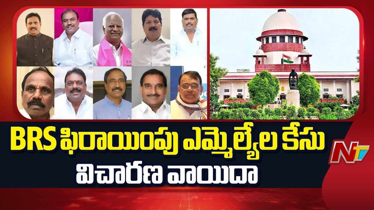 MLA Defection Case : Hearing of BRS MLAs Defection Case Postponed in Supreme Court | NTV