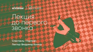 Лекция до первого звонка – «Тартюф»