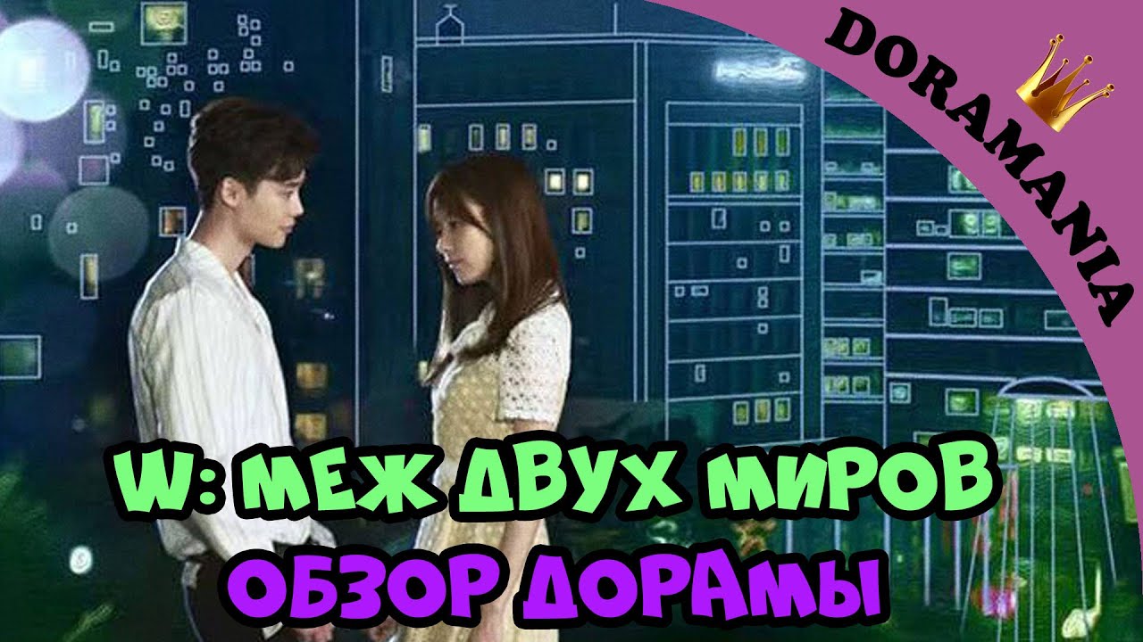 картинки дорама w меж двух миров