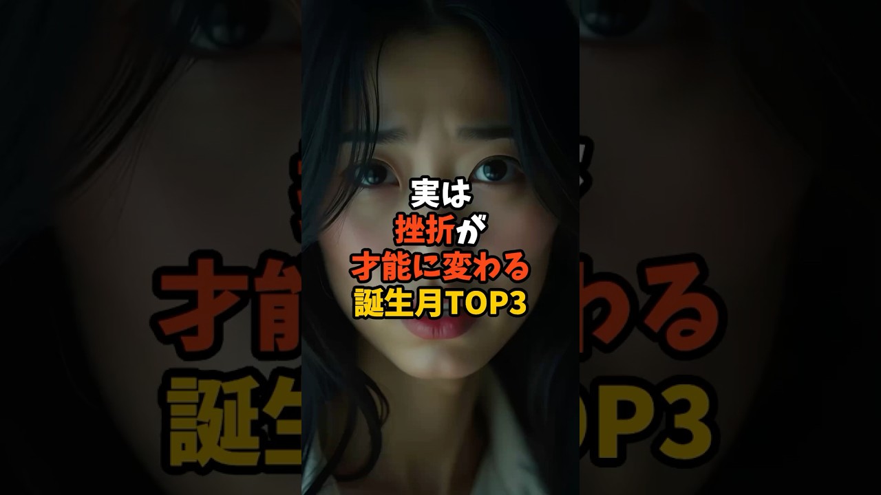 実は挫折が才能に変わる誕生月TOP3　 #スピリチュアル　 #今日から開運　 #幸運